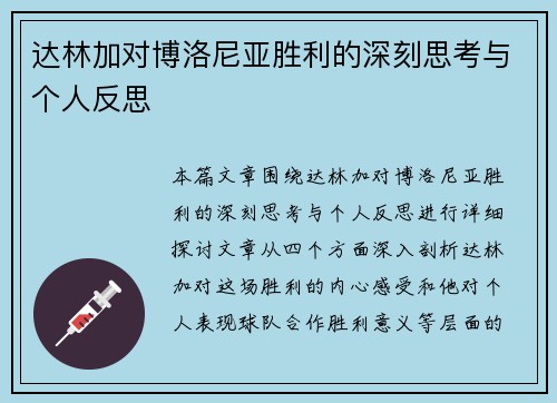达林加对博洛尼亚胜利的深刻思考与个人反思