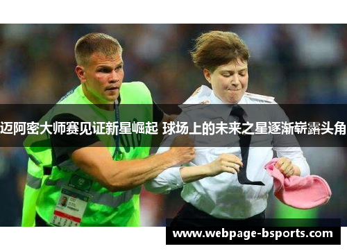 迈阿密大师赛见证新星崛起 球场上的未来之星逐渐崭露头角