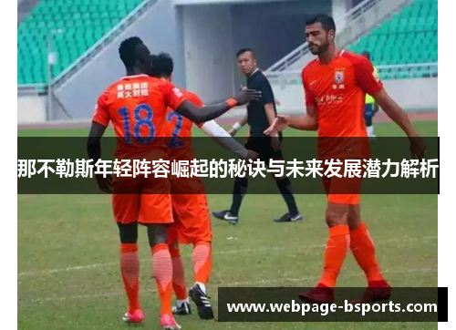 那不勒斯年轻阵容崛起的秘诀与未来发展潜力解析