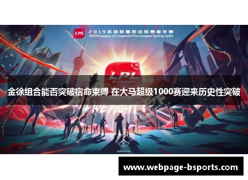 金徐组合能否突破宿命束缚 在大马超级1000赛迎来历史性突破