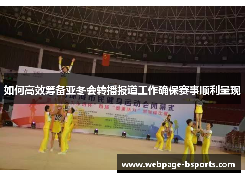如何高效筹备亚冬会转播报道工作确保赛事顺利呈现
