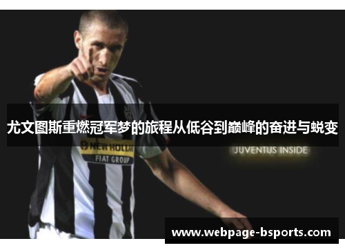 尤文图斯重燃冠军梦的旅程从低谷到巅峰的奋进与蜕变 尤文图斯重燃冠军梦的旅程从低谷到巅峰的奋进与蜕变