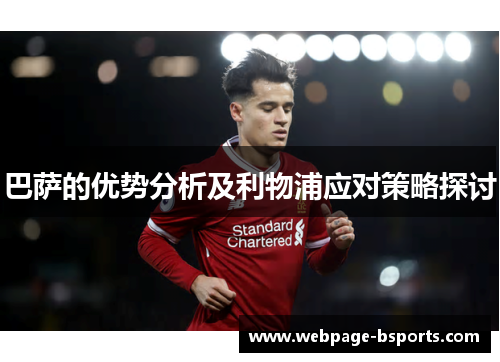 巴萨的优势分析及利物浦应对策略探讨