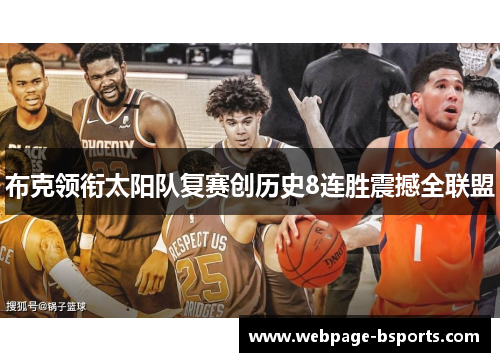 布克领衔太阳队复赛创历史8连胜震撼全联盟 布克领衔太阳队复赛创历史8连胜震撼全联盟