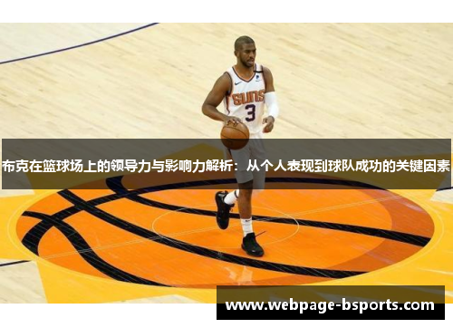 布克在篮球场上的领导力与影响力解析:从个人表现到球队成功的关键因素 布克在篮球场上的领导力与影响力解析:从个人表现到球队成功的关键因素