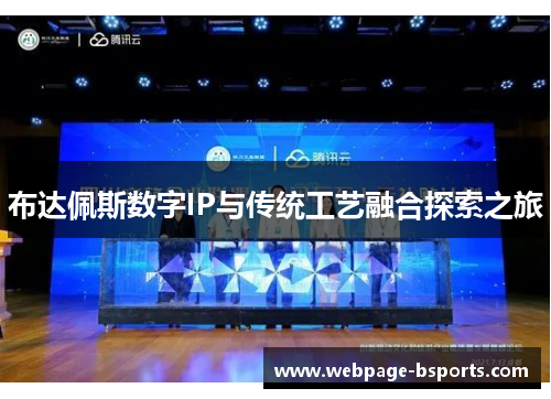布达佩斯数字IP与传统工艺融合探索之旅