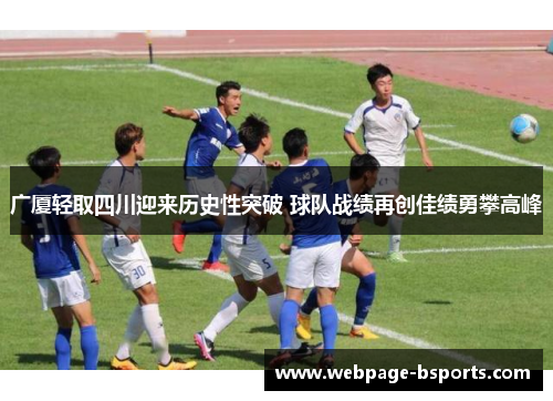 广厦轻取四川迎来历史性突破 球队战绩再创佳绩勇攀高峰