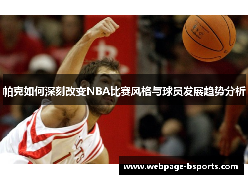 帕克如何深刻改变NBA比赛风格与球员发展趋势分析 帕克如何深刻改变NBA比赛风格与球员发展趋势分析