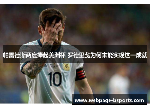 帕雷德斯两度捧起美洲杯 罗德里戈为何未能实现这一成就