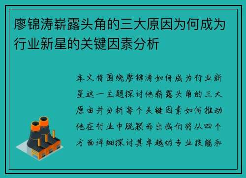 廖锦涛崭露头角的三大原因为何成为行业新星的关键因素分析 廖锦涛崭露头角的三大原因为何成为行业新星的关键因素分析