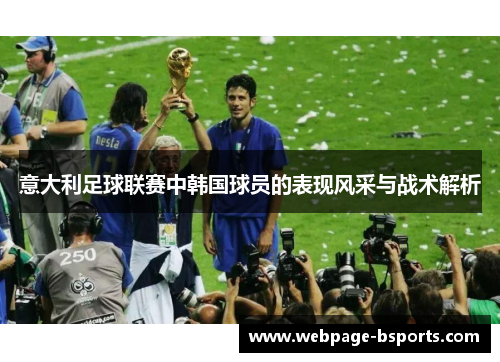 意大利足球联赛中韩国球员的表现风采与战术解析 意大利足球联赛中韩国球员的表现风采与战术解析