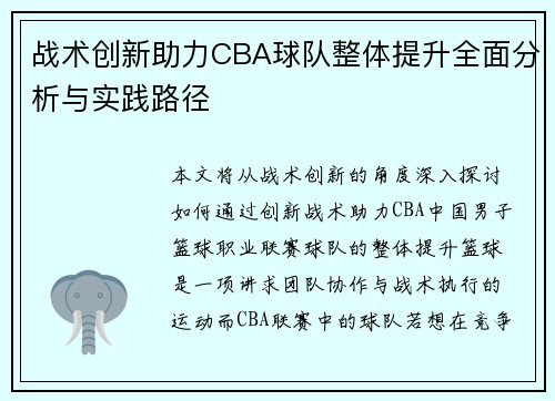 战术创新助力CBA球队整体提升全面分析与实践路径 战术创新助力CBA球队整体提升全面分析与实践路径