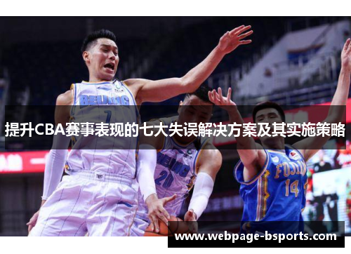 提升CBA赛事表现的七大失误解决方案及其实施策略 提升CBA赛事表现的七大失误解决方案及其实施策略