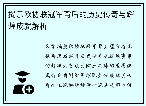 揭示欧协联冠军背后的历史传奇与辉煌成就解析 揭示欧协联冠军背后的历史传奇与辉煌成就解析