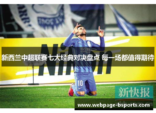 新西兰中超联赛七大经典对决盘点 每一场都值得期待 新西兰中超联赛七大经典对决盘点 每一场都值得期待