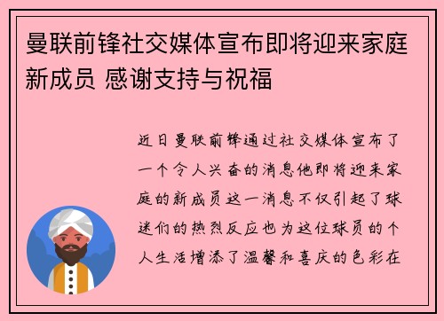 曼联前锋社交媒体宣布即将迎来家庭新成员 感谢支持与祝福 曼联前锋社交媒体宣布即将迎来家庭新成员 感谢支持与祝福