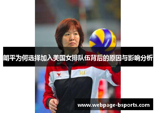 朗平为何选择加入美国女排队伍背后的原因与影响分析 朗平为何选择加入美国女排队伍背后的原因与影响分析