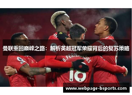 曼联重回巅峰之路：解析英超冠军荣耀背后的复苏策略