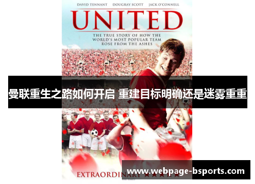 曼联重生之路如何开启 重建目标明确还是迷雾重重