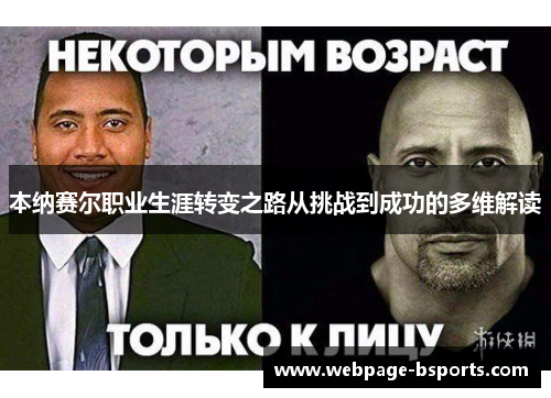 本纳赛尔职业生涯转变之路从挑战到成功的多维解读 本纳赛尔职业生涯转变之路从挑战到成功的多维解读