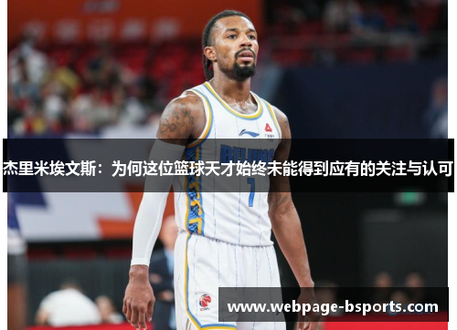 杰里米埃文斯:为何这位篮球天才始终未能得到应有的关注与认可 杰里米埃文斯:为何这位篮球天才始终未能得到应有的关注与认可