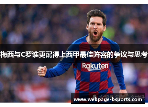 梅西与C罗谁更配得上西甲最佳阵容的争议与思考 梅西与C罗谁更配得上西甲最佳阵容的争议与思考