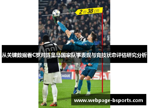 从关键数据看C罗对阵皇马国家队事表现与竞技状态评估研究分析