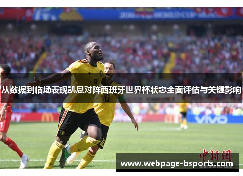 从数据到临场表现凯恩对阵西班牙世界杯状态全面评估与关键影响 从数据到临场表现凯恩对阵西班牙世界杯状态全面评估与关键影响
