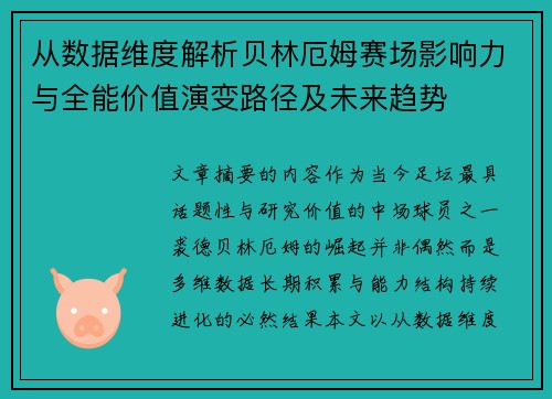 从数据维度解析贝林厄姆赛场影响力与全能价值演变路径及未来趋势