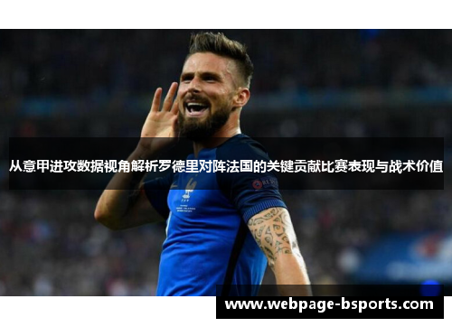 从意甲进攻数据视角解析罗德里对阵法国的关键贡献比赛表现与战术价值 从意甲进攻数据视角解析罗德里对阵法国的关键贡献比赛表现与战术价值