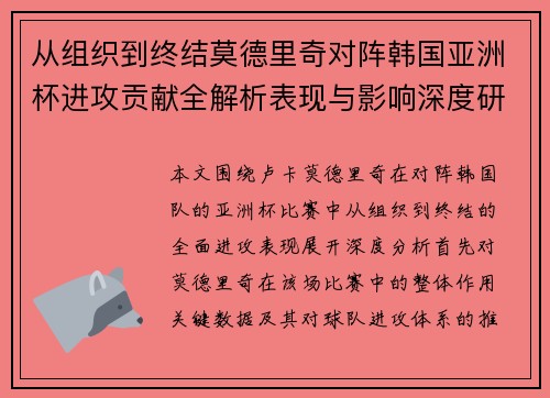 从组织到终结莫德里奇对阵韩国亚洲杯进攻贡献全解析表现与影响深度研究 从组织到终结莫德里奇对阵韩国亚洲杯进攻贡献全解析表现与影响深度研究