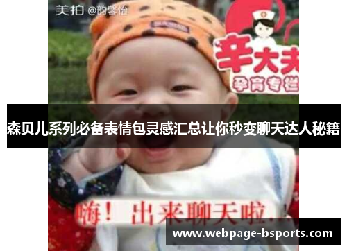 森贝儿系列必备表情包灵感汇总让你秒变聊天达人秘籍 森贝儿系列必备表情包灵感汇总让你秒变聊天达人秘籍