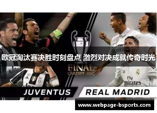 欧冠淘汰赛决胜时刻盘点 激烈对决成就传奇时光