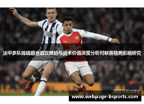 法甲多队锋线组合进攻威胁与战术价值深度分析对联赛格局影响研究 法甲多队锋线组合进攻威胁与战术价值深度分析对联赛格局影响研究