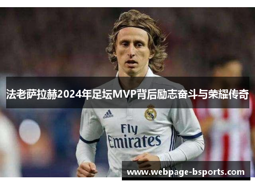 法老萨拉赫2024年足坛MVP背后励志奋斗与荣耀传奇 法老萨拉赫2024年足坛MVP背后励志奋斗与荣耀传奇