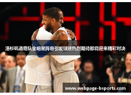 洛杉矶道奇队全明星阵容引发球迷热烈期待即将迎来精彩对决