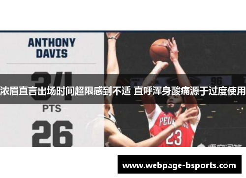 浓眉直言出场时间超限感到不适 直呼浑身酸痛源于过度使用 浓眉直言出场时间超限感到不适 直呼浑身酸痛源于过度使用