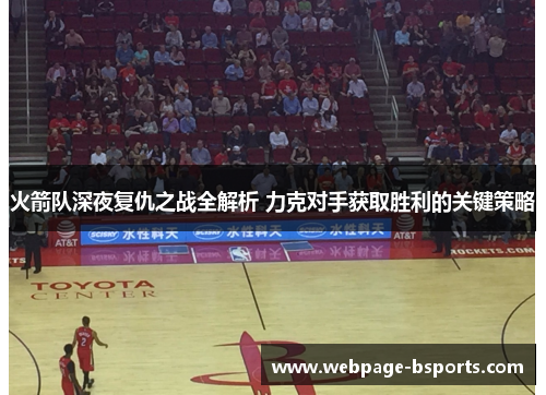 火箭队深夜复仇之战全解析 力克对手获取胜利的关键策略