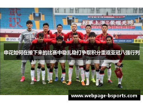 申花如何在接下来的比赛中稳扎稳打争取积分重返亚冠八强行列 申花如何在接下来的比赛中稳扎稳打争取积分重返亚冠八强行列