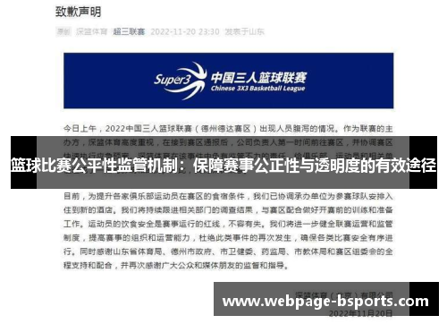 篮球比赛公平性监管机制：保障赛事公正性与透明度的有效途径