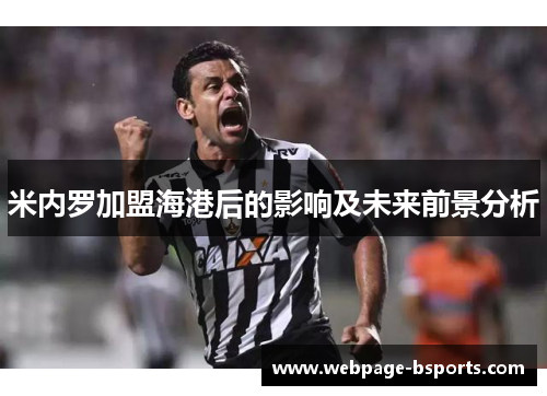 米内罗加盟海港后的影响及未来前景分析