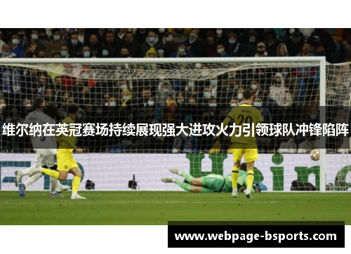 维尔纳在英冠赛场持续展现强大进攻火力引领球队冲锋陷阵 维尔纳在英冠赛场持续展现强大进攻火力引领球队冲锋陷阵