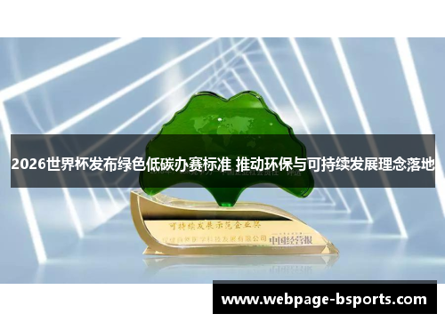 2026世界杯发布绿色低碳办赛标准 推动环保与可持续发展理念落地