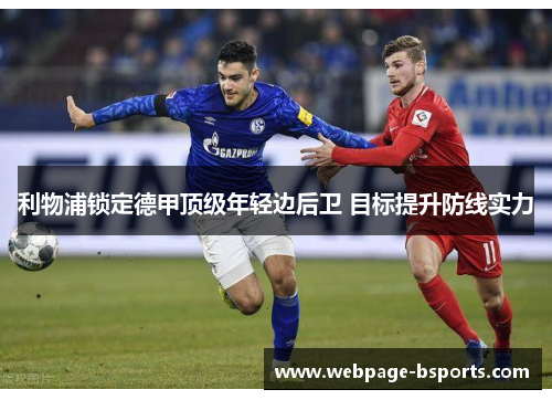 利物浦锁定德甲顶级年轻边后卫 目标提升防线实力