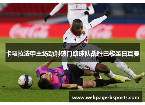 卡马拉法甲主场劲射破门助球队战胜巴黎圣日耳曼