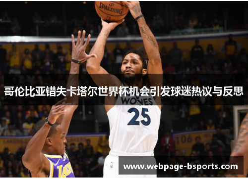 哥伦比亚错失卡塔尔世界杯机会引发球迷热议与反思 哥伦比亚错失卡塔尔世界杯机会引发球迷热议与反思