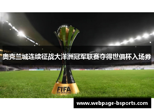 奥克兰城连续征战大洋洲冠军联赛夺得世俱杯入场券