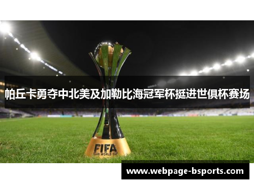 帕丘卡勇夺中北美及加勒比海冠军杯挺进世俱杯赛场