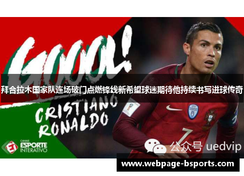 拜合拉木国家队连场破门点燃锋线新希望球迷期待他持续书写进球传奇