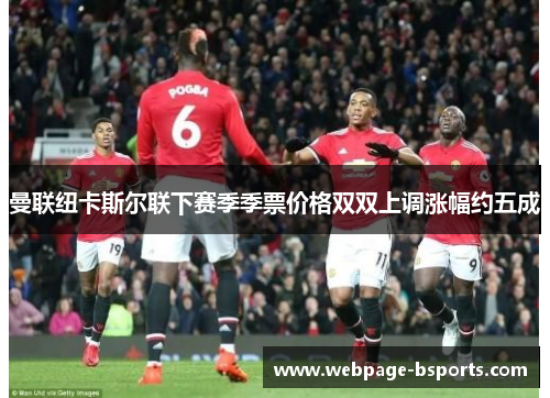 曼联纽卡斯尔联下赛季季票价格双双上调涨幅约五成